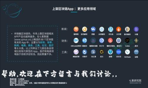   解决汉堡无法连接小狐钱包的问题：全面解析及解决方案 / 

 guanjianci 汉堡, 小狐钱包, 连接问题, 解决方案 /guanjianci 

引言
在智能手机越来越普及的今天，各种支付工具也随之兴起。汉堡作为一款广受欢迎的社交应用，提供了多种功能，而小狐钱包则为用户提供了便捷的支付服务。然而，部分用户在使用汉堡时遇到了无法连接小狐钱包的问题，这不仅影响了用户的使用体验，还可能影响到商家的交易。因此，本文将详细探讨汉堡无法连接小狐钱包的原因，并提供一系列解决方案，希望能够帮助用户解决这一问题。

一、汉堡与小狐钱包的基本介绍
汉堡是一款热门的社交平台，旨在为用户提供一个分享生活、交流思想的社区。而小狐钱包作为一款数字钱包，允许用户进行快速支付、转账及在线交易。用户只需将其银行账户、信用卡或其他支付方式关联至小狐钱包，即可享受便捷的支付体验。

二、汉堡无法连接小狐钱包的原因
当用户在汉堡中尝试连接小狐钱包时，遇到连接失败的情况，主要可能由以下几个原因造成：
ul
  listrong网络问题：/strong用户的网络连接可能出现不稳定、不安全的问题。/li
  listrong小狐钱包服务器问题：/strong小狐钱包的服务器可能出现故障，导致无法完成连接。/li
  listrong应用版本不兼容：/strong汉堡或小狐钱包的版本过旧，可能彼此不兼容。用户需要确保两款应用均更新至最新版本。/li
  listrong账户问题：/strong用户的账户可能因各种原因被限制，这也会导致无法连接。/li
  listrong设置问题：/strong应用内部的设置可能未正确配置，例如未授权位置服务或通知权限。/li
/ul

三、解决汉堡连接小狐钱包的问题
针对以上可能的原因，用户可以通过以下几种方式来解决连接问题：

h41. 检查网络连接/h4
首先，用户需要确保自己的网络连接是顺畅的。可以尝试使用Wi-Fi或移动数据进行测试，若网络不稳定，可以尝试重启路由器或更换网络环境。如果在特定的网络环境下问题频繁出现，建议暂时更换网络。

h42. 确认服务器状态/h4
用户也可以查看小狐钱包的官方网站或社交媒体，确认其服务器是否存在故障。如果是服务器问题，用户只能等待官方进行处理，通常运营方会在其社交平台上发布相关公告。

h43. 更新应用版本/h4
确保汉堡和小狐钱包都是最新版本。用户可以访问应用商店，检查是否有更新，下载并安装最新版本。这可以解决因版本不兼容而导致的连接问题。

h44. 检查账户状态/h4
用户需要确认自己的小狐钱包账户是否正常使用，若账户被限制，可能需要联系小狐钱包的客服进行解封或处理。此外，用户也可以尝试使用其他账户进行连接测试，判断问题是否出自账户本身。

h45. 调整应用设置/h4
使用过程中，不同的权限设置可能会影响应用的连接性能。用户可以在手机的设置中找到汉堡和小狐钱包，确保其相关权限（如位置权限、通知权限等）已开启。这样可以提升连接成功的几率。

四、常见问题解答

h4问题一：汉堡中连接小狐钱包需要注意什么？/h4
在连接汉堡和小狐钱包时，有几个细节需要注意：
ul
  li授权：在第一次连接时，确保用户已正确授权汉堡访问小狐钱包，以便能够完成后续的支付操作。/li
  li信息输入：确保在输入账户信息时，信息的准确性，任何拼写错误都会导致连接失败。/li
  li网络稳定性：连接前需确认网络正常，可以考虑关闭其他占用带宽的应用程序。/li
  li地区限制：根据某些地区的政策，可能会存在连接限制，要确保该地区支持相关服务。/li
/ul
只有关注到这些细节，用户才能更顺利的完成连接。

h4问题二：如果问题依然存在，应该怎么办？/h4
若经过上述步骤后问题仍然存在，用户可以尝试以下方法：
ul
  li重新安装应用：尝试卸载并重新安装汉堡或小狐钱包，有时这样能解决内部缓存问题。/li
  li联系客服：联系小狐钱包的客服，详细描述遇到的问题，客服通常可以提供个性化的解决方案。/li
  li在社交平台寻求帮助：在相关的社交平台上，寻找同样经历的用户，了解他们是如何解决这一问题的。/li
  li参考使用手册：有的应用会提供FAQ或使用手册，用户可以查看是否提到了此类问题。/li
/ul
以上办法可为用户提供额外的帮助。

h4问题三：这类连接问题的频率如何，有多普遍？/h4
汉堡与小狐钱包的连接问题虽然并不普遍，但也时有发生，主要集中在以下几个方面：
ul
  li应用更新频率：随着应用的不断更新，用户在新版本中可能会经历不同的兼容性问题。/li
  li网络波动：网络环境的变化，尤其在高峰时段，网络拥堵会导致连接问题。/li
  li活动期间：在促销或活动期间，访问量骤增，服务器负载增加，也可能导致连接困难。/li
/ul
因此，为了避免这些问题，用户应提前检查连接状况，并在关键时刻避免高峰期操作。

h4问题四：汉堡与其他支付工具的比较？/h4
除了小狐钱包，汉堡还支持其他多种支付工具，每种支付工具的优劣势各有不同：
ul
  li支付宝：安全性高且用户基数大，适合作为主要支付工具。/li
  li微信支付：方便快捷，适用于一些社交场合。/li
  liPayPal：国际交易时尤为适用，但费用相对较高。/li
/ul
对于用户来说，应该根据自身的使用场景与习惯来选择适合自己的支付方式。

结论
以上就是关于“汉堡无法连接小狐钱包”的详细解析及解决方案。希望通过这篇文章，用户能够顺利解决连接问题，享受到更好的服务体验。如果还有任何问题或需要进一步的帮助，欢迎在下方留言与我们讨论。。