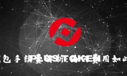 小狐钱包手续费解析：为何费用如此之高？