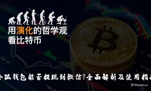 小狐钱包能否提现到微信?全面解析及使用指南