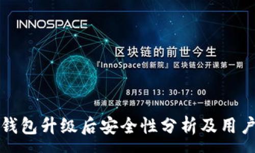 :
小狐钱包升级后安全性分析及用户指南