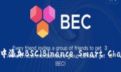 如何在MetaMask中添加BSC（Binance Smart C