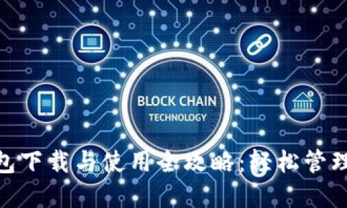 MetaMask钱包下载与使用全攻略：轻松管理你的加密资产