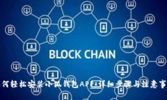 如何轻松安装小狐钱包APP：详细步骤与