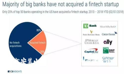 如何轻松安装小狐钱包APP：详细步骤与注意事项