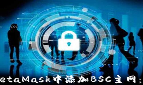 
如何在MetaMask中添加BSC主网：全面指南