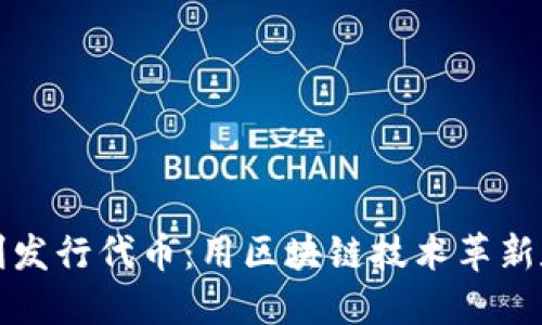 小狐钱包顺利发行代币：用区块链技术革新数字资产管理