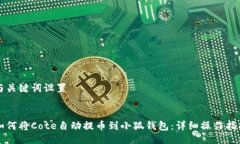 与关键词设置如何将Cote自动提币到小