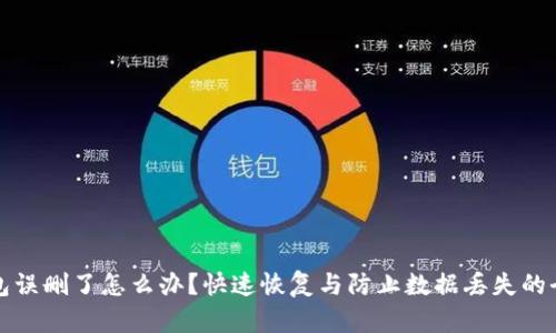 小狐钱包误删了怎么办？快速恢复与防止数据丢失的全面指南