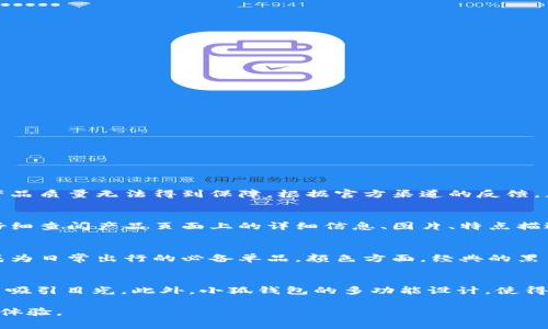 : 如何辨别真假小狐钱包：实用技巧与购买指南

jiaoti如何辨别真假小狐钱包：实用技巧与购买指南/jiaoti
小狐钱包, 假货辨别, 购买指南, 钱包维护/guanjianci

---

随着时尚潮流的变化，小狐钱包因其独特的设计和高品质的材料，受到了越来越多消费者的青睐。然而，市场上常常出现一些假冒的产品，这些假货不仅影响了消费者的体验，还可能带来心理上的不快。因此，学会如何辨别真假小狐钱包，就显得尤为重要了。下面我们将详细探讨如何识别真假小狐钱包的有效方法，帮助消费者在购买时作出明智的选择。

小狐钱包的品牌背景
小狐钱包作为一个时尚品牌，成立于近年来，一直以来以其简约而不失优雅的设计理念而受到消费者的喜爱。该品牌不仅注重钱包的外观设计，还特别关注材质的选择、做工的精细程度以及功能的实用性。品牌的宗旨是让每一位消费者在使用小狐钱包的同时，感受到品质与时尚的完美结合。

了解品牌背景有助于消费者在选购时更容易辨别正品与假货。首先，了解品牌是否有官方网站及正规授权的销售渠道。小狐钱包在品牌的官方网站上通常会有丰富的产品信息和购买渠道，而假冒的产品通常缺少这些专业的介绍与保障。

如何辨别小狐钱包的真伪
辨别真假小狐钱包，可以从多个方面入手，以下是一些实用的技巧：

h41. 查看包装与标签/h4
正品的小狐钱包在包装上通常较为精美，盒子会有品牌标志，内部软垫和附赠的说明书也很细致。而假货的包装往往比较粗糙，缺乏品牌标志，或标签信息有误。

h42. 注意材质与做工/h4
小狐钱包通常使用优质的皮革，触感柔软且富有弹性。假货在材料的使用上往往较为劣质，触摸时会感觉到粗糙或者有异味。同时在缝线方面，正品的缝线比较整齐，针脚均匀；而假货则可能出现针脚不整、断线的情况。

h43. 辨别品牌标志/h4
正品的小狐钱包在品牌标志的印刷上非常讲究，字母间距、字体大小等都符合品牌的标准。而假货的标志往往印刷模糊，字母之间间距不当，甚至拼写错误。

h44. 比较价格/h4
如果你发现小狐钱包的价格比市场价低得多，尤其是在一些不知名的购物平台，很可能是购买到了假货。正品小狐钱包的价格相对稳定，通常不会出现大幅度降价的现象。

如何正确保养小狐钱包
一旦你购买到了正品的小狐钱包，日常的保养就显得尤为重要。正确的保养不仅能够延长钱包的使用寿命，还能保持其美观的外观。以下是一些有效的保养建议：

h41. 定期清洁/h4
定期使用柔软的布对钱包进行清洁，避免污垢的积累。此外，避免用水直接清洗，以免影响到皮质。

h42. 避免阳光直射/h4
小狐钱包应储存在阴凉干燥的地方，避免阳光直射。长时间的阳光照射可能会导致皮革褪色或干裂。

h43. 定期涂抹护革油/h4
为了保持皮革的光泽和柔软度，可以定期涂抹护革油。不过，注意不要使用过于油腻的产品，以免影响透气性。

h44. 注意使用场合/h4
在户外活动或去水边时，尽量不要带上小狐钱包，以免因环境的原因损坏。

---

接下来，我们将回答一些与小狐钱包相关的常见问题。

问题1：小狐钱包的价格范围是多少？
小狐钱包的价格会因材质、款式和销售渠道的不同而有所差异。通常，小狐钱包的价格在几百元到几千元不等。不建议消费者一味追求低价，通常便宜的产品质量无法得到保障。根据官方渠道的反馈，正品的小狐钱包不会出现大幅度的折扣促销。

问题2：如何购买到正品小狐钱包？
购买正品小狐钱包时，建议通过品牌的官方网站或者经过官方授权的销售渠道进行购买。在网络购物时，一定要留意产品的评价和卖家的信誉度。此外，仔细查阅产品页面上的详细信息、图片、特点描述以及售后服务条款等，避免因盲目跟风购买而导致买到假货的风险。

问题3：小狐钱包的流行趋势是什么？
近几年，小狐钱包在设计上趋向于简约而富有设计感，特别是在色彩的选择上有了一定的创新。受到了年轻消费者的欢迎，尤其是配合时尚的着装风格，成为日常出行的必备单品。颜色方面，经典的黑色、棕色依然是比较常见的选择，而一些鲜艳的色彩也开始逐渐进入消费者的视野，成为时尚的标志。

问题4：小狐钱包适合哪些场合使用？
小狐钱包因其设计优势及实用性，适合多种场合使用。例如，在正式的商务场合，可以选择素雅的 黑色或棕色系；在休闲的聚会上，较为明亮的色彩则更能吸引目光。此外，小狐钱包的多功能设计，使得它在日常生活中也颇为方便，既可以放入卡片、现金，还能容纳一些小物件，满足消费者的多样化需求。

通过以上的详细解析，希望大家能充分了解小狐钱包的辨别技巧以及使用、保养方法，从而让每一位消费者都能购买到正品，享受时尚与品质带来的愉悦体验。