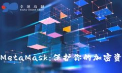 : 硬件钱包和MetaMask：保护你的加密资