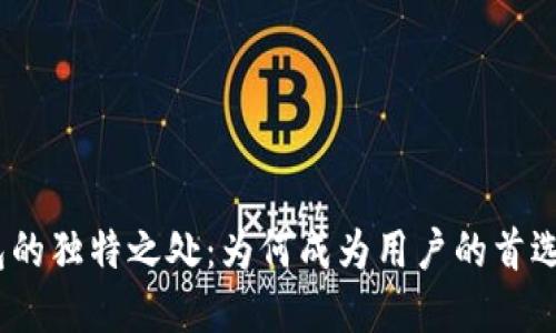 : 小狐钱包的独特之处：为何成为用户的首选数字钱包？