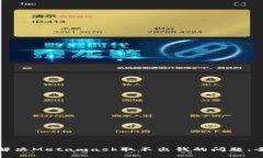 : 如何解决Metamask取不出钱的问题：全