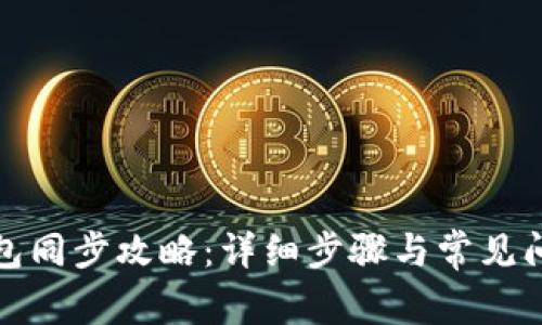 小狐钱包同步攻略：详细步骤与常见问题解答