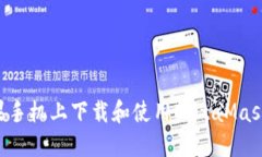 如何在苹果手机上下载和使用MetaMask：