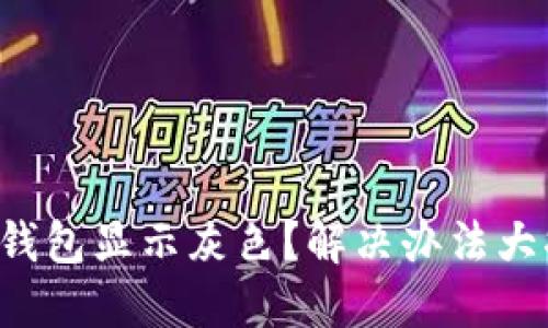 小狐钱包显示灰色？解决办法大揭秘！