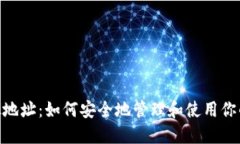 MetaMask地址：如何安全地管理和使用你