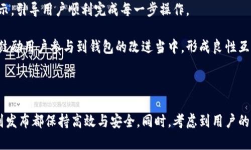 创建一个钱包应用，尤其是像“小狐钱包”这样的项目，需要经过多个步骤，从项目的规划到开发和发布。以下是一个大纲，帮助你理解这个过程。

### 小狐钱包创建过程概述

#### 1. 项目计划与需求分析
在开始任何项目之前，首先要明确项目目标和需求。

**目标定位**：
- 确定小狐钱包的核心功能，比如：数字货币存储、转账、兑换、查看余额、交易历史等。
- 确定目标用户群体，他们的需求是什么，为什么需要使用你们的钱包。

**需求分析**：
- 进行市场调研，了解同类产品的优缺点。
- 收集潜在用户的反馈，了解他们对钱包功能的希望和需求。

#### 2. 功能设计
在需求分析的基础上，开始进行具体功能的设计。

**核心功能可以包括**：
- **用户注册与登录**：用户能够创建账户、登录和找回密码。
- **钱包创建**：用户能够生成新的钱包地址。
- **转账与接收**：用户可以方便地转账和接收数字货币。
- **历史记录**：查看过去交易的详细信息。
- **安全保障**：使用助记词、私钥的管理机制，以确保用户资产的安全。
- **多币种支持**：未来可能扩展支持多种数字货币。

#### 3. 技术选型
选择适合的技术栈与工具是非常重要的。

**技术选型**：
- **前端**：可以使用React、Vue等现代框架开发用户界面。
- **后端**：考虑使用Node.js、Python等技术来进行服务器端编程。
- **数据库**：选择MongoDB、MySQL或有关区块链的数据库存储用户信息。
- **安全性**：利用SSL证书、数据加密、OAuth等技术保证安全。

#### 4. 原型设计
设计一个原型，帮助团队理解用户界面与用户交互的流程。

**原型工具**：
- 使用工具如Axure、Figma等进行界面设计。
- 确保设计简洁且用户友好。

#### 5. 开发阶段
开发通常是时间最长的阶段，分为前端与后端。

**前端开发**：
- 实现用户界面的设计，使其响应式。

**后端开发**：
- 开发API接口，与数据库进行交互，完成用户注册、钱包生成等功能。
- 编写安全措施，防止恶意攻击。

#### 6. 测试阶段
测试是软件开发中不可或缺的一部分。

**测试类型**：
- **单元测试**：对各个模块进行测试。
- **集成测试**：测试模块之间的互动。
- **用户测试**：进行Beta测试，向部分用户开放，收集反馈。

#### 7. 发布与维护
当所有功能都测试完成后，可以准备发布。

**发布流程**：
- 将代码部署到服务器上，确保其稳定运行。
- 准备上线的宣传活动，让潜在用户了解 wallet 的存在。

**维护与更新**：
- 收集用户反馈，定期进行更新，提高用户体验。
- 除了功能更新外，也要注意安全更新，及时修复漏洞。

### 可能的相关问题

#### 问题 1: 小狐钱包的安全性如何保障?
安全性是数字钱包的核心问题之一，以下是一些保障措施：

小狐钱包的安全性建设会考虑多个方面。首先，我们会实施多层的审核机制，确保用户能够通过多重验证才能进行重要操作，比如转账。

其次，应对私钥的管理至关重要。用户的私钥应该由用户自己管理，并采用助记词等方式进行备份。同时，确保在传输过程中的加密安全，采用SSL协议保护用户数据。

此外，定期对系统进行安全审计，及时发现漏洞与威胁。结合社区的安全反馈，快速响应并修复相关问题。

最后，为了提升用户的安全意识，提供安全使用指南，增强他们对安全的防范能力，让他们更好地保护自己的资产。

#### 问题 2: 如何处理用户的账户问题?
用户账户问题的处理方式是决定用户体验的关键。

小狐钱包将设立用户支持中心，用户可以通过热线、在线聊天、电子邮件等多种方式进行咨询。建议用户在注册时设定安全问题，以便能够顺利找回账户。

当用户忘记密码或账户被盗用时，平台要提供有效的找回机制。实施多重身份验证，例如电子邮件或短信进行身份验证，以确保用户的身份真实可靠。

同时要建立24小时的监控机制，对于异常账户活动进行实时监测，及时协助用户解决问题，并更新相应的安全措施。

#### 问题 3: 钱包的多币种支持如何实现?
实现多币种支持是小狐钱包的一大亮点。

为了实现多币种支持，小狐钱包需要对接不同类型的区块链。确保钱包能够支持最新的主流数字货币。

首先，需要详细了解每种数字货币的协议和技术细节。通过API与不同区块链网络连接，实现币种的存取操作。

在用户体验方面，平台应简便用户选择不同的货币，并能实时显示当前汇率信息。此外，用户之间的兑换功能也是非常重要的，需提供优良的兑换服务。

另外，注意合规性的问题，按照当地法律法规进行操作，在多种数字货币的管理上要确保合法合规。

#### 问题 4: 用户体验改进的策略是什么?
用户体验直接影响到用户的忠诚度和使用频率。

小狐钱包将通过定期收集用户反馈，进行用户体验评测，找出用户在使用过程中的痛点。

通过数据分析，可以识别出用户最常用的功能和可能遇到的问题，进一步进行。例如，简化转账流程，缩短操作时间，减少用户的等待。

此外，可以通过更新设计，增强用户界面的友好性，使用直观的图标及提示，引导用户顺利完成每一步操作。

最终，小狐钱包会定期发布更新日志，告知用户新增的功能和改进之处。鼓励用户参与到钱包的改进当中，形成良性互动。

### 结尾

通过上述步骤，可以系统地推进小狐钱包的创建过程，确保项目从规划到发布都保持高效与安全。同时，考虑到用户的需求，不断进行与改进，能够有效提升用户体验，推动钱包的成功与发展。