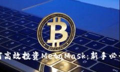 : 如何高效投资MetaMask：新手必读指南