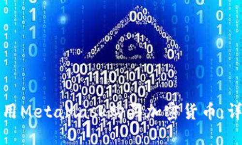 如何使用MetaMask购买加密货币：详细指南