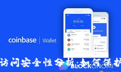   
小狐钱包网站访问安全性分析：如何保护你的资金安全