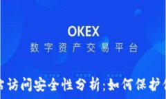   小狐钱包网站访问安全性分析：如何