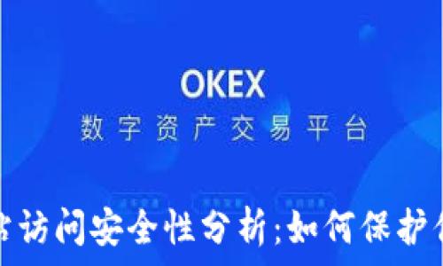   
小狐钱包网站访问安全性分析：如何保护你的资金安全