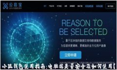小狐钱包使用指南：电脑端是否安全及