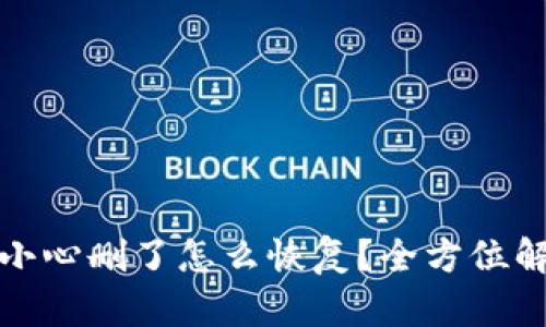 小狐钱包不小心删了怎么恢复？全方位解决方案详解