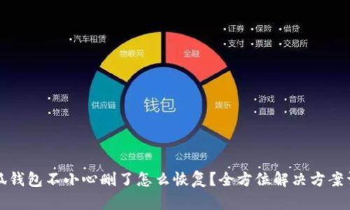 小狐钱包不小心删了怎么恢复？全方位解决方案详解