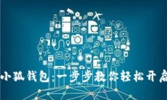 电脑如何添加小狐钱包：一步步教你轻