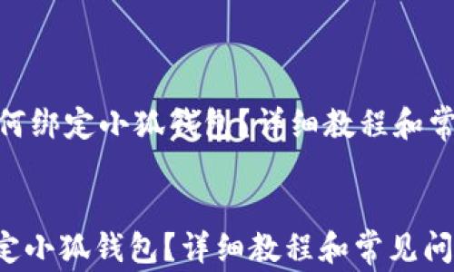 
    Bee如何绑定小狐钱包？详细教程和常见问题解答


Bee如何绑定小狐钱包？详细教程和常见问题解答