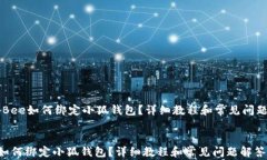     Bee如何绑定小狐钱包？详细教程和