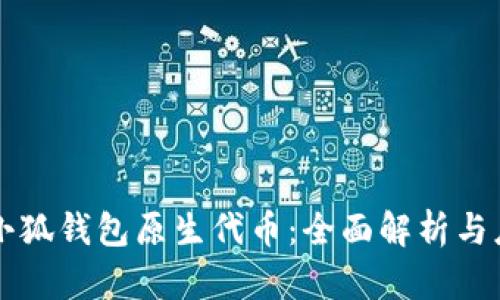 biasiti小狐钱包原生代币：全面解析与应用前景