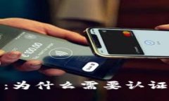xinwen小狐钱包认证指南：为什么需要认