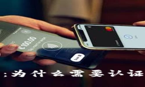 xinwen
小狐钱包认证指南：为什么需要认证以及如何进行认证