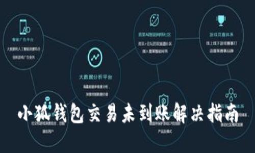 小狐钱包交易未到账解决指南