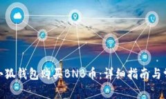 : 如何通过小狐钱包购买BNB币：详细指