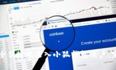 如何安全便捷地进入小狐钱包账户：完