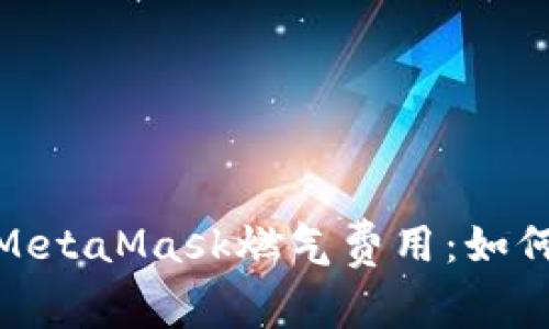 : 深入了解MetaMask燃气费用：如何计算与管理