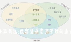 TP与小狐钱包：数字货币资产管理的未