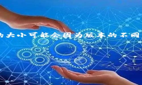 关于“小狐钱包多少MB”的问题，通常是指小狐钱包这一应用的下载大小。应用的大小可能会因为版本的不同而有所变化。一般来说，钱包类应用的安装包大小通常在几十MB到几百MB之间。

为了帮助用户了解小狐钱包的相关信息，以下是一个更完整的内容结构。

:
小狐钱包下载与使用指南：全面解析其功能与优势