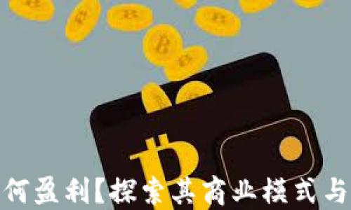 
MetaMask如何盈利？探索其商业模式与未来发展潜力