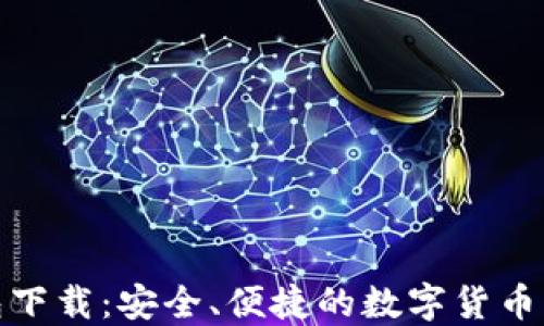 
小狐钱包下载：安全、便捷的数字货币钱包选择