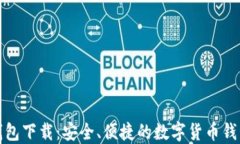 小狐钱包下载：安全、便捷的数字货币