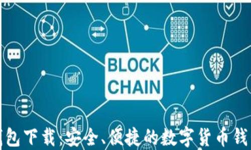 
小狐钱包下载：安全、便捷的数字货币钱包选择