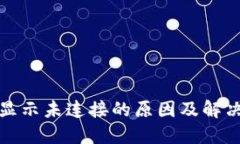 小狐钱包显示未连接的原因及解决办法