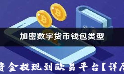 
如何将小狐钱包中的资金提现到欧易平台？详尽指南与常见问题解答