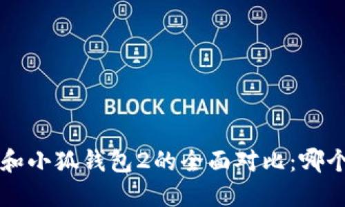 小狐钱包1和小狐钱包2的全面对比：哪个更适合你？