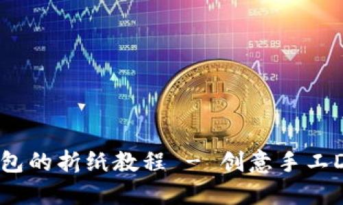 小狐钱包的折纸教程 - 创意手工DIY指南