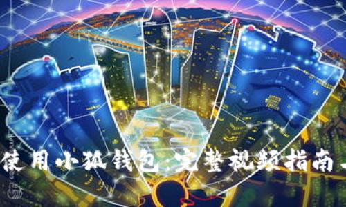  如何使用小狐钱包：完整视频指南与技巧